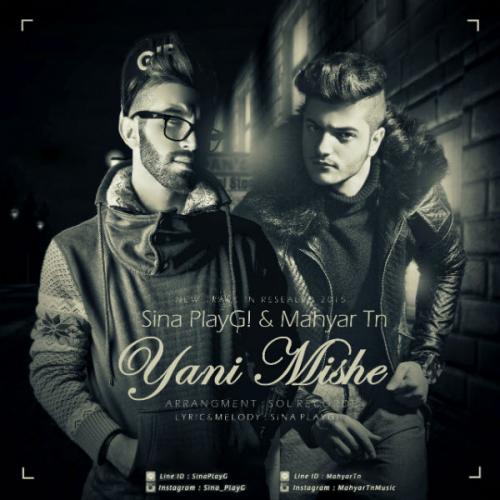 دانلود آهنگ یعنی میشه دانلود آهنگ یعنی میشه